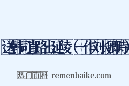 送韩司直路出延陵（一作刘长卿诗）是什么意思的图片